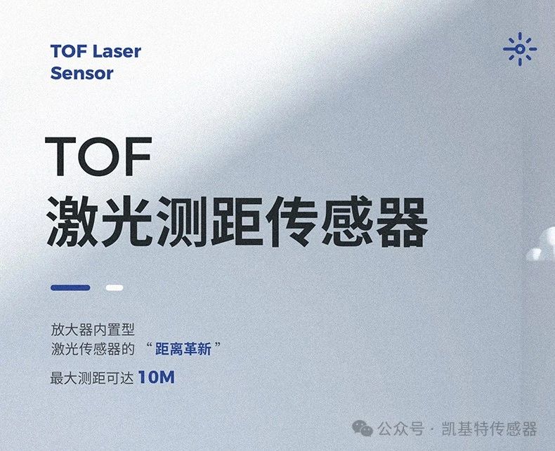 凱基特科普 | 探索TOF激光測(cè)距傳感器：原理、優(yōu)勢(shì)與應(yīng)用領(lǐng)域